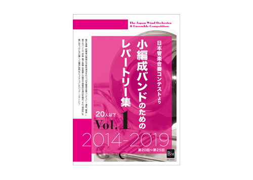 [DVD] Repetoire for Small Band Vol.1 ( Less than 20 players)