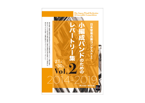 [DVD] Repetoire for Small Band Vol.2 ( 21-30 players)