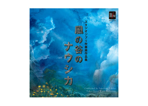 [CD] Studio Ghibli Collections for Concert Band "Nausicaä of the Valley of the Wind"