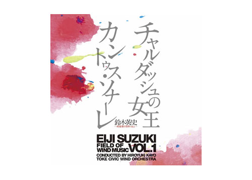 [CD] "Die Csardasfurstin" Selections Works of Eiji Suzuki Vol. 1