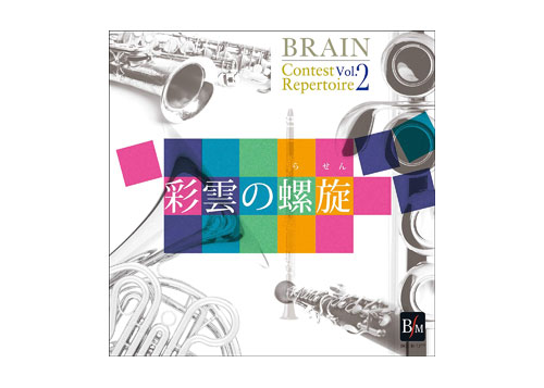 [CD] Brain Contest Repertoire Vol. 2