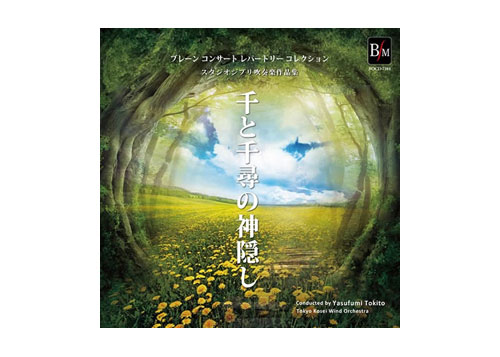 [CD] Studio Ghibli Collections for Concert Band "Spirited Away"