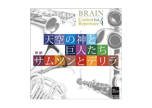 [CD] Brain Contest Repertoire Vol. 4