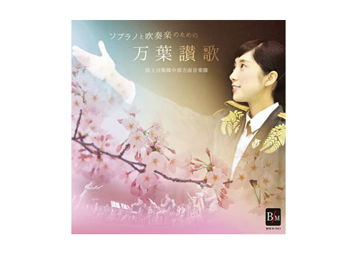 [CD] Hymn of Man\'yoshu for Soprano and Wind Orchestra