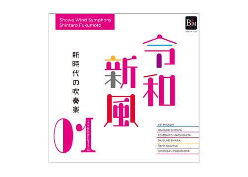 [CD] Reiwa Shinpu 1 - Showa Wind Symphony