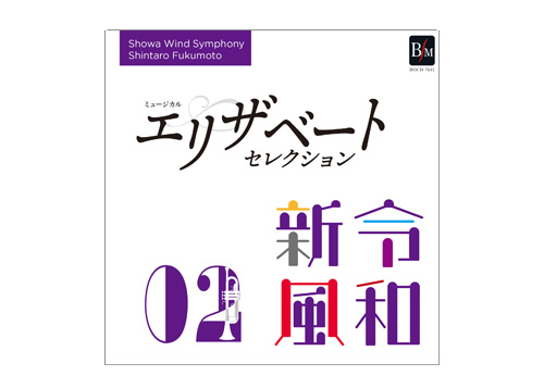 [CD] Reiwa Shinpu 2 - Showa Wind Symphony