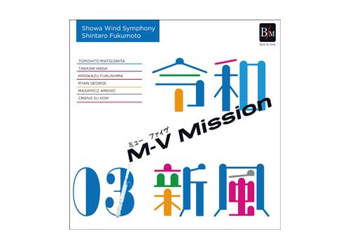 [CD] Reiwa Shinpu 3 - Showa Wind Symphony
