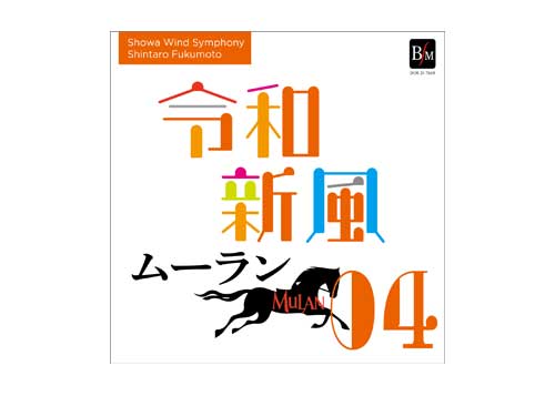 [CD] Reiwa Shinpu 4 - Showa Wind Symphony