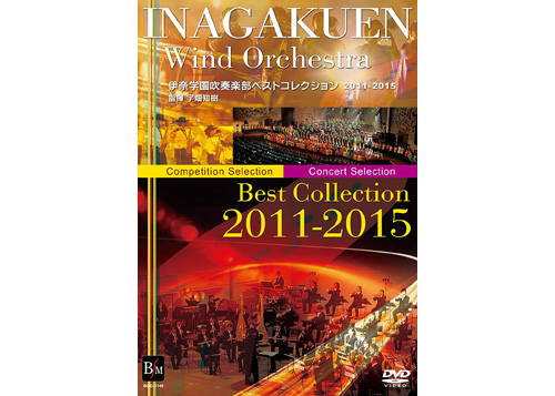 [DVD] INAGAKUEN Wind Orchestra- Best Collection 2011-2015