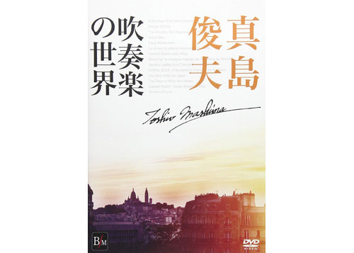 [DVD] Toshio Mashima -The Field of Wind Music-