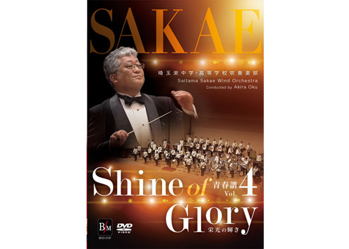 [DVD] Shine of Glory - Saitama Sakae Wind Orchestra