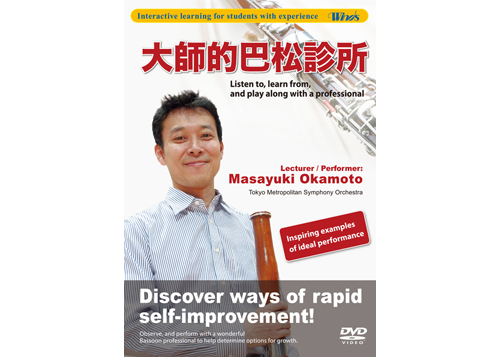 [DVD] Mastery Clinic for Bassoon with Chinese subtitles