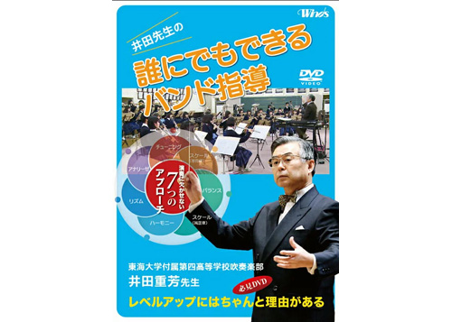 [DVD] 井田先生の「誰にでもできるバンド指導」 演奏に欠かせない７つのアプローチ ／東海大学付属第四高等学校　吹奏楽部 井田重芳