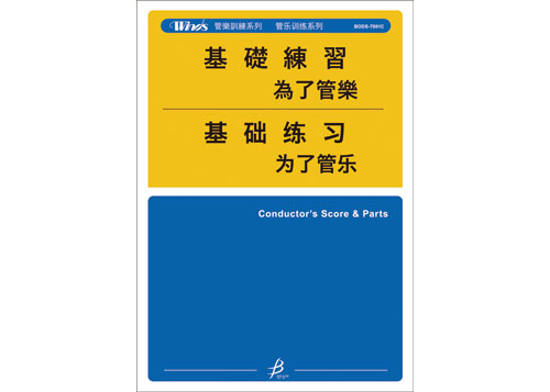 為管樂的基礎練習 - 指導者的指南