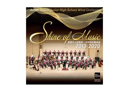 [CD] Shine of Music2013-2020 - Asaka Daiichi Junior High School Wind Orchestra